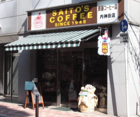 斎藤コーヒー 内神田店