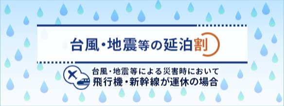 台風・地震等の延泊割