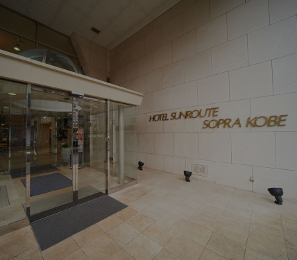 ホテルサンルートソプラ神戸