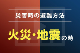 火災・地震発生時のご案内【安心・安全への取り組み】