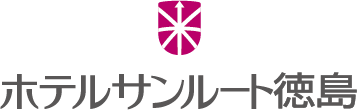 ホテルサンルート徳島