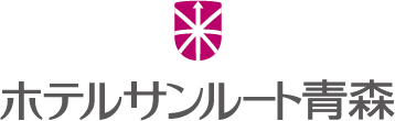 ホテルサンルート青森