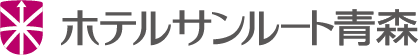 ホテルサンルート青森