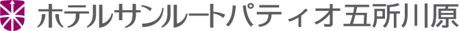 ホテルサンルートパティオ五所川原
