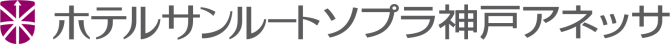 ホテルサンルートソプラ神戸アネッサ