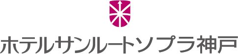 ホテルサンルートソプラ神戸
