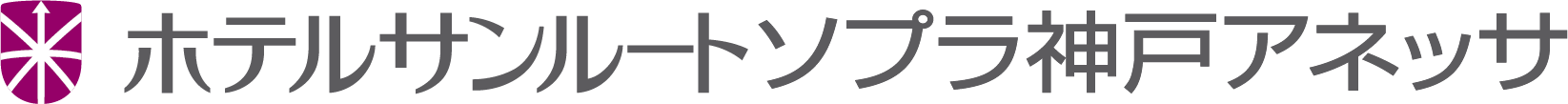 ホテルサンルートソプラ神戸アネッサ